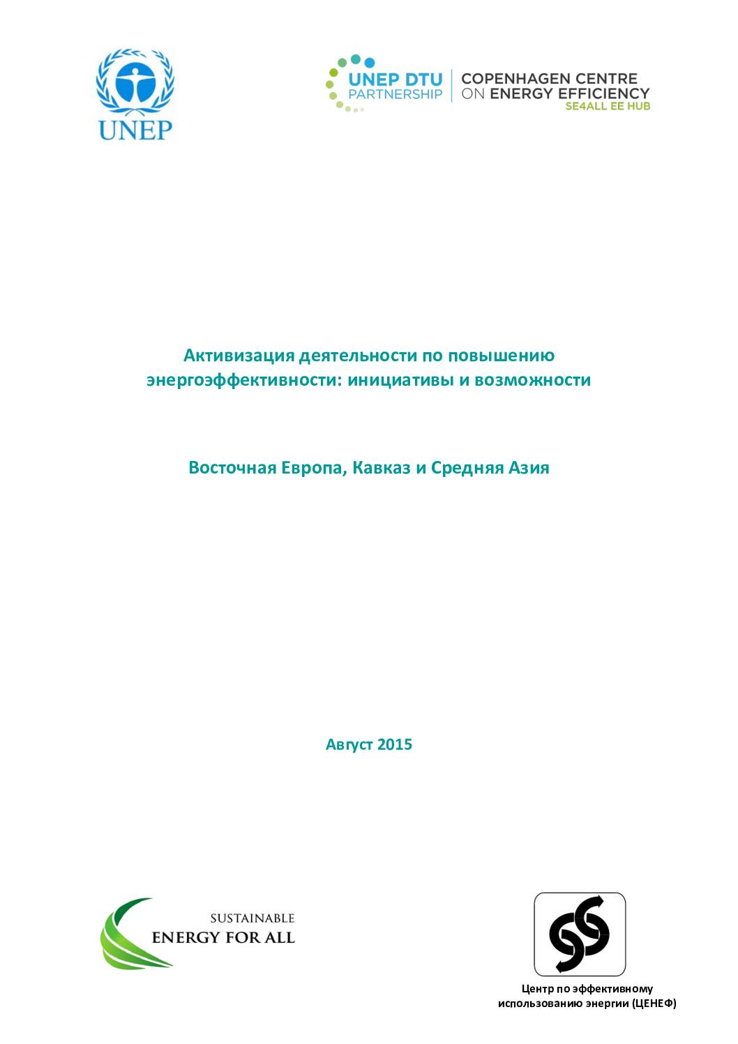 Accelerating Energy Efficiency: Initiatives and Opportunities – Eastern Europe, the Caucasus and Central Asia (Russian version)